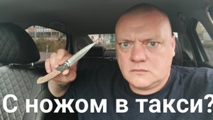 С ножом в такси! Не хотел выходить на смену. Это не работа.