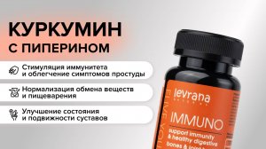 БАД IMMUNO (куркумин). Активатор иммунитета
