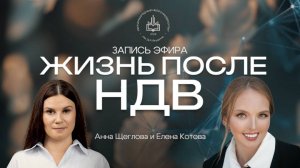 Запись эфира «Жизнь после НДВ» с Котовой Еленой