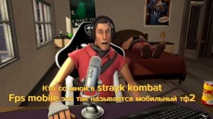Кто со мной в страйк комбат фпс мобиле это так называется мобильный тф2