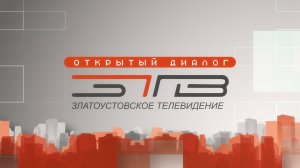"ОТКРЫТЫЙ ДИАЛОГ" 27.08.25 (СТАНИСЛАВ РОГОВ)