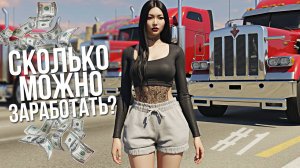 СКОЛЬКО МОЖНО ЗАРАБОТАТЬ НА ДАЛЬНОБОЕ? НОВЫЙ ПУТЬ! Majestic RP | GTA 5
