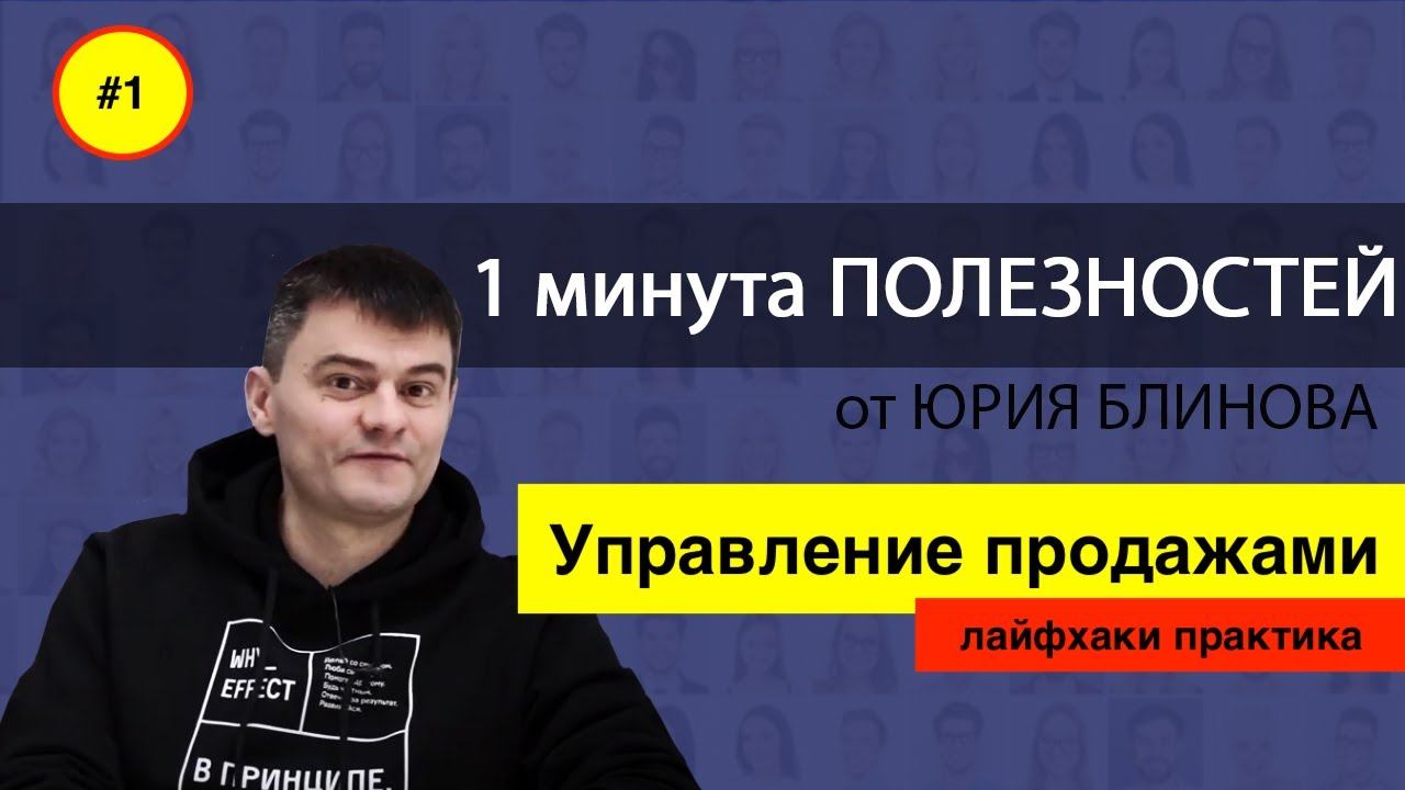 Юрий Блинов. Лайфхаки по продажам. Планирование и согласование целей.