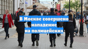 В Москве совершено нападение на полицейских