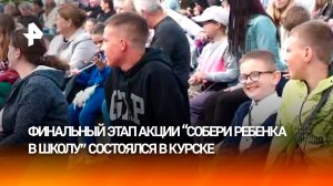 Финальный этап акции "Собери ребенка в школу" состоялся в Курске