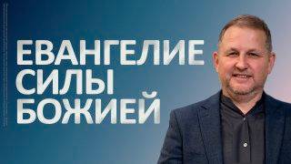 Евангелие силы Божией | Марат Еникеев смотреть онлайн