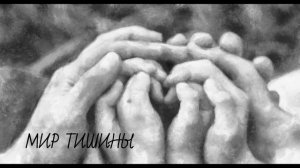 МИР ТИШИНЫ