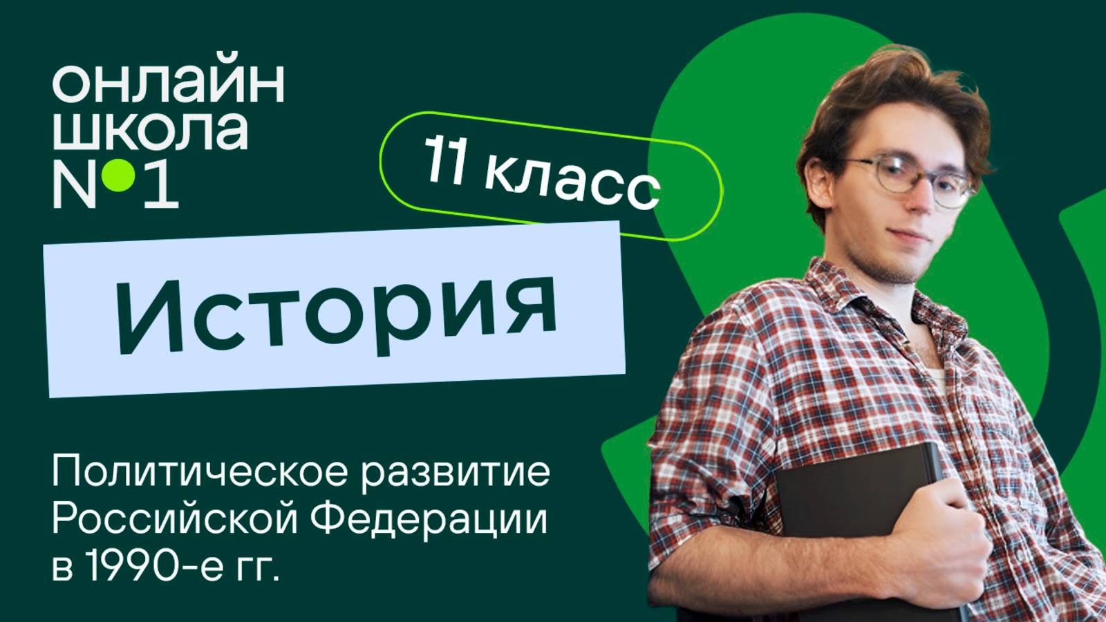 Политическое развитие Российской Федерации в 1990-е гг. Видеоурок 13.2. История 11 класс
