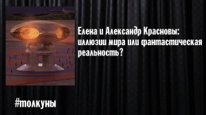 Елена и Александр Красновы: иллюзии мира или фантастическая реальность?