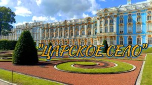 Царское Село
