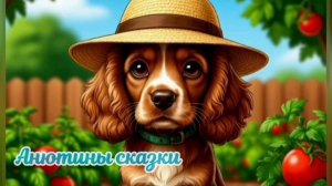 Сказка 1. Про собаку и огород #детям #сказки #мультик #мультики #собака