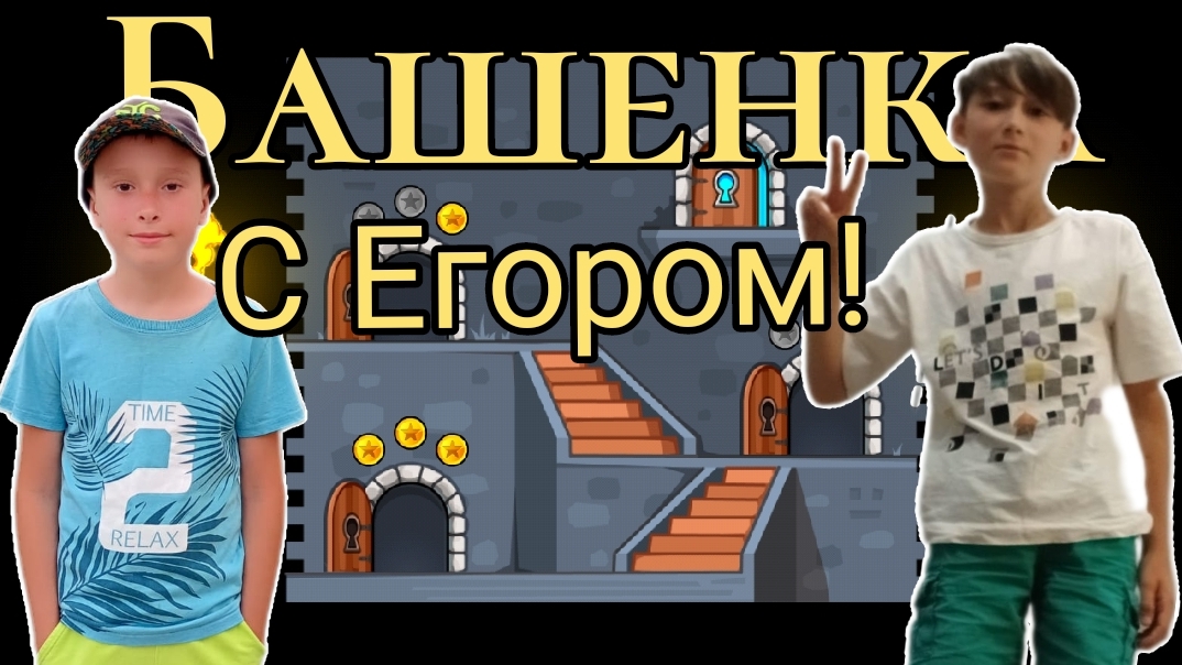 Проходим Башенкув ГД с Егором!!!