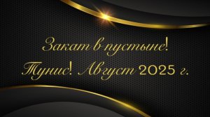 Закат в Сахаре! Август 2025 г.