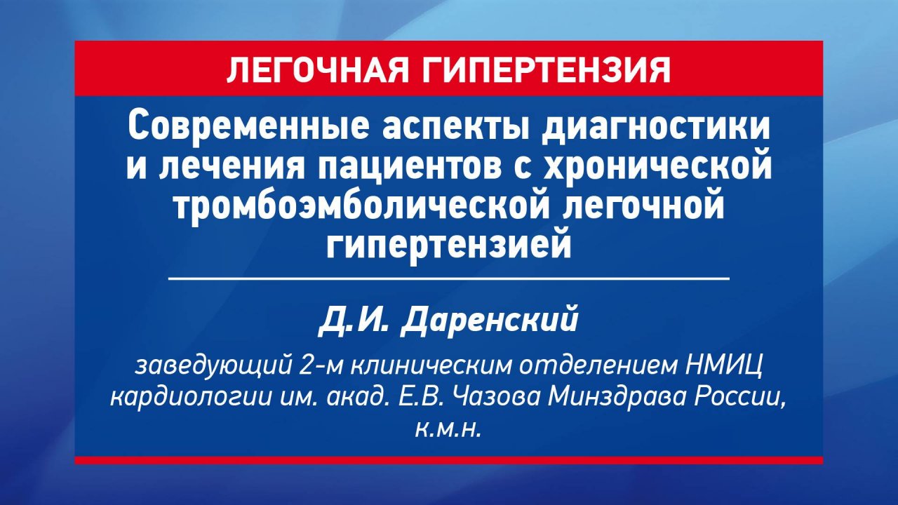 Диагностика и лечение пациентов с хронической тромбоэмболической легочной гипертензией