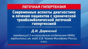 Диагностика и лечение пациентов с хронической тромбоэмболической легочной гипертензией