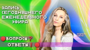 Запись Эфира 🔴 Вопросы ❓Ответы❗️🔴