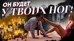 ОН БУДЕТ У ТВОИХ НОГ ЧЕРЕЗ 5 МНУТ! СИЛЬНЕЙШИЕ АФФИРМАЦИИ НА ЛЮБОВЬ! Просто повтори слова