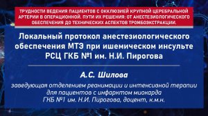 Локальный протокол анестезиологического обеспечения МТЭ при ишемическом инсульте