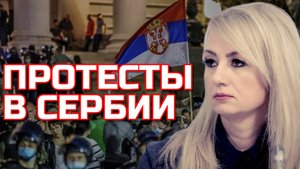 Протесты в Сербии: Кому выгоден новый раскол? | Драгана ТРИФКОВИЧ