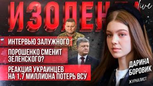 Интервью Залужного | Порошенко сменит Зеленского? | Реакция украинцев на 1,7 миллиона потерь ВСУ