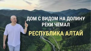 Купить большой участок с домом в Горном Алтае, рядом с Чемалом