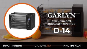 Видеоинструкция по эксплуатации сушилки для овощей и фруктов GARLYN D-14