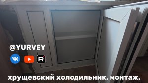 хрущевский холодильник, монтаж