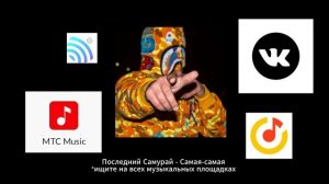 Последний Самурай - Самая-самая