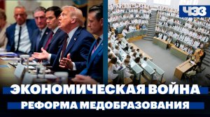 Трамп заявил о возможности «экономической войны» с Россией, Минздрав предложил реформу образования