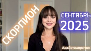 СКОРПИОН - ДЖЙОТИШ-прогноз на СЕНТЯБРЬ 🌓 2025