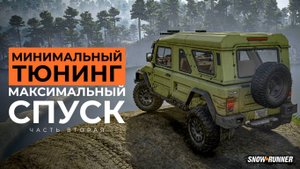 Минимальный тюнинг, максимальный спуск! Переправа. (вторая часть) SnowRunner. 4K