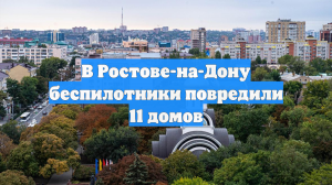 В Ростове-на-Дону беспилотники повредили 11 домов