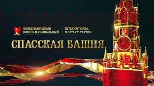 Международный военно-музыкальный фестиваль «Спасская башня»