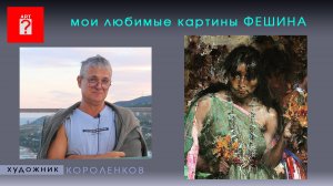 1698 МОИ ЛЮБИМЫЕ КАРТИНЫ ФЕШИНА