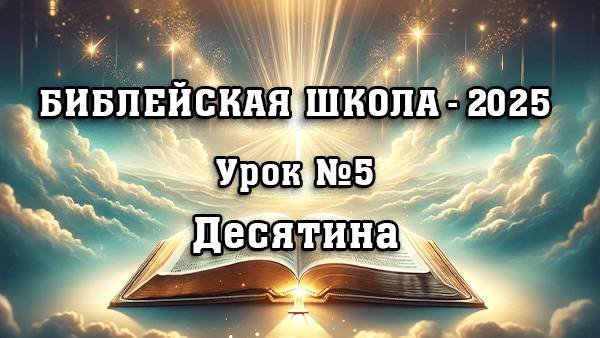 Библейская Школа -2025. Урок 5. Десятина