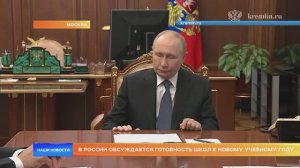 В России обсуждается готовность школ к новому учебному году
