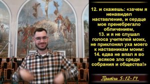 Притчи Соломона 5:1-23 «Опасность прелюбодеяния»