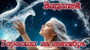Водолей! Гороскоп на сентябрь 2025 года!