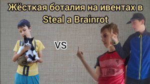 Жестокая бойня за брейнротов! Куча ивентов! Ивенты в Steal a Brainrot! (feat. Артëм)