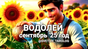 ♒️ ВОДОЛЕЙ.  СЕНТЯБРЬ 2025 год 🔮