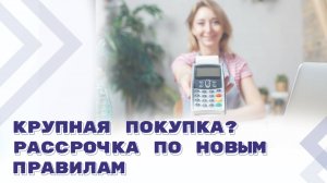 Приобретение товаров в рассрочку будет урегулировано законом