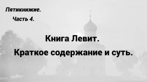 Часть 4. Книга Левит. Краткое содержание и суть.