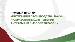 "Интеграция производства, науки и образования для решения актуальных вызовов отрасли"