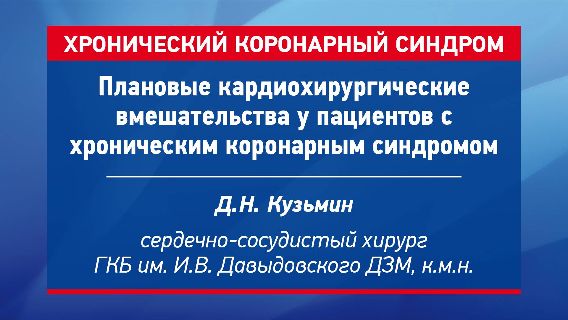 Плановые кардиохирургические вмешательства у пациентов с хроническим коронарным синдромом