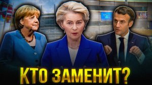ЕВРОПА МЕНЯЕТ НАЧАЛЬСТВО