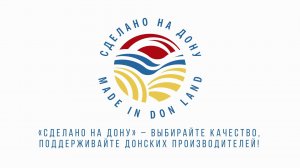 О системе сертификации «Сделано на Дону»