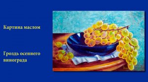 Картина маслом - Гроздь винограда в синей тарелке
