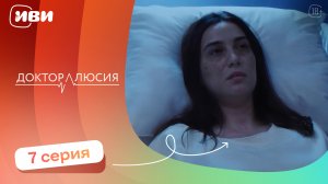 Доктор Люсия — 7 серия | Русская озвучка