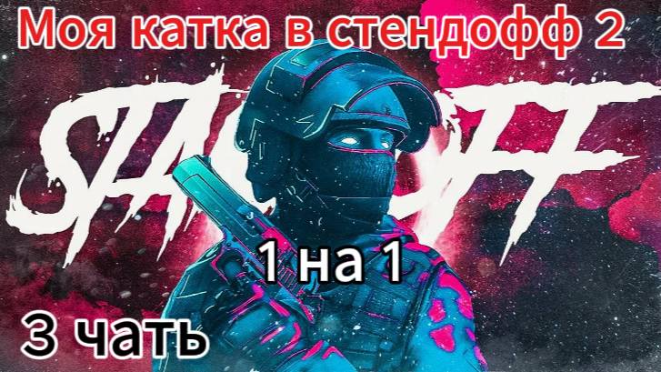 Моя катка в Standoff 2 1 на 1 смотреть онлайн