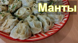 Узбекские манты + луковая зажарка (вкусная подлива)